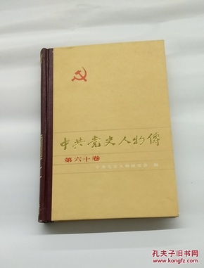 中共党史人物传.第六十卷