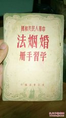 中华人民共和国婚姻法学习手册(1950年4月初版)孤本