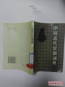 中国近代官制词典