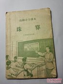 1958年高级小学课本 珠算 六年级全学年用