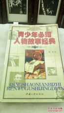 1189   青少年必知人物故事经典   赵宏   中国三峡出版社   2001年一版一印  仅8000册