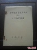 简明儒法斗争史讲稿(初稿)《三字经》批注