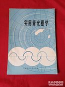 实用青光眼学(软16开，江苏85年1版1印，6100册)