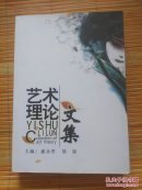 艺术理论文集. 印500册