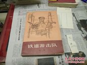 铁道游击队78年1版1印A78