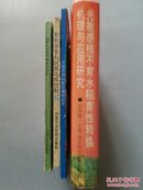 【4册合售】光敏感核不育水稻育性转换机理与应用研究/主要作物的推荐施钾技术/植物激素与蔬菜化学控制/植物生长调节剂实用技术