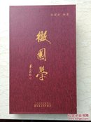 微国学(全六册)