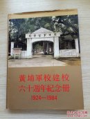 黄埔军校建校六十周年纪念册 1924-1984（大16开精装护封）