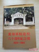 黄埔军校建校六十周年纪念册 1924-1984（大16开精装护封）