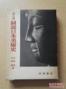 图说日本美术史 全2册1964佛像佛教美术陶器绘画【岩波书店】