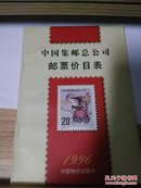 中国集邮总公司邮票价目表:一九九六年十一月一日实行