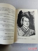 名人名言录 插图本 上海人民出版社 92年3版 十品