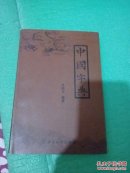 中国字典(只印一千册)