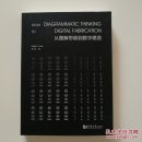 从图解思维到数字建造 作者签名本