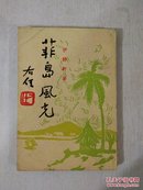 菲岛风光 （繁体竖版 内有插图）