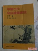 中国古代宫廷绘画管窥