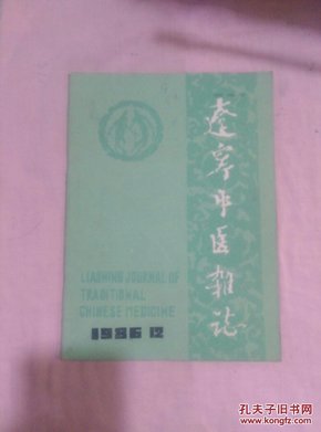 辽宁中医杂志1986年-第12期