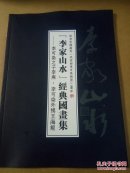 《李家山水》经典国书集—李可染之子李庚·李可染外甥王海鲲