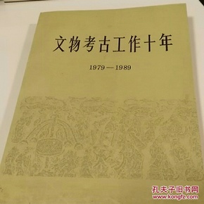 文物考古工作十年：1979—1989