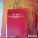 中国共产党第九次全国代表大会文件汇编（此书只有五张相片有几张被撕掉了）