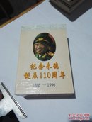 纪念朱德诞辰110周年1886——1996（朱德与四川.朱德足迹遍中华.朱德人生画卷.）共3本合售