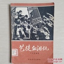 艺徒血泪仇〈全一册木刻插图本〉〈1966年北京初版发行〉