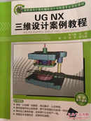高职高专计算机辅助设计与制造专业规划教材：UG NX三维设计案例教程