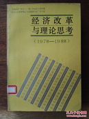 经济改革与理论思考：1978-1988/社会主义经济理论与实践研究丛书（软精装）