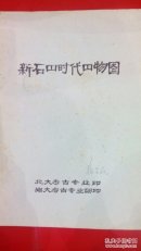 新石器时代器物图。。