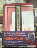 山海经神怪异兽全画集精装珍藏版 徐客 编著 工艺美术（新）