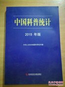 中国科普统计2015年版