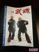 武魂2002年第10期