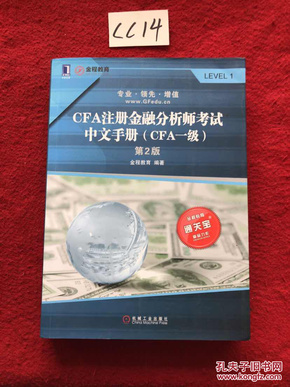 CFA注册金融分析师考试中文手册（CFA一级）第2版