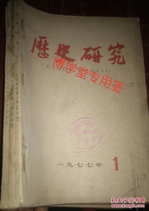 历史研究  1977年第一,二,三期