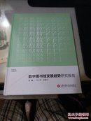 【正版】 数字图书馆发展趋势研究报告 刘小琴,吴建中