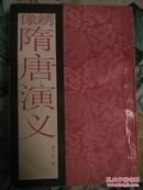 绣像隋唐演义