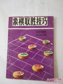 象棋取胜技巧:出棋制胜妙杀巧和.上