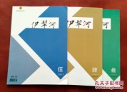 伊犁河  2017（第3――5期）三册合售