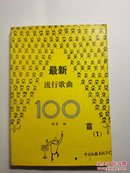 最新流行歌曲100首