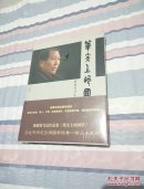 笔尖上的国学——甄德贤书法作品集