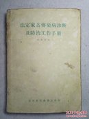 法定家畜传染病诊断及防治工作手册 50年代土纸繁体初版