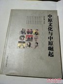 中原文化与中原崛起(徐光春主讲)