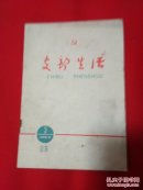 （山东）支部生活 1966年3期