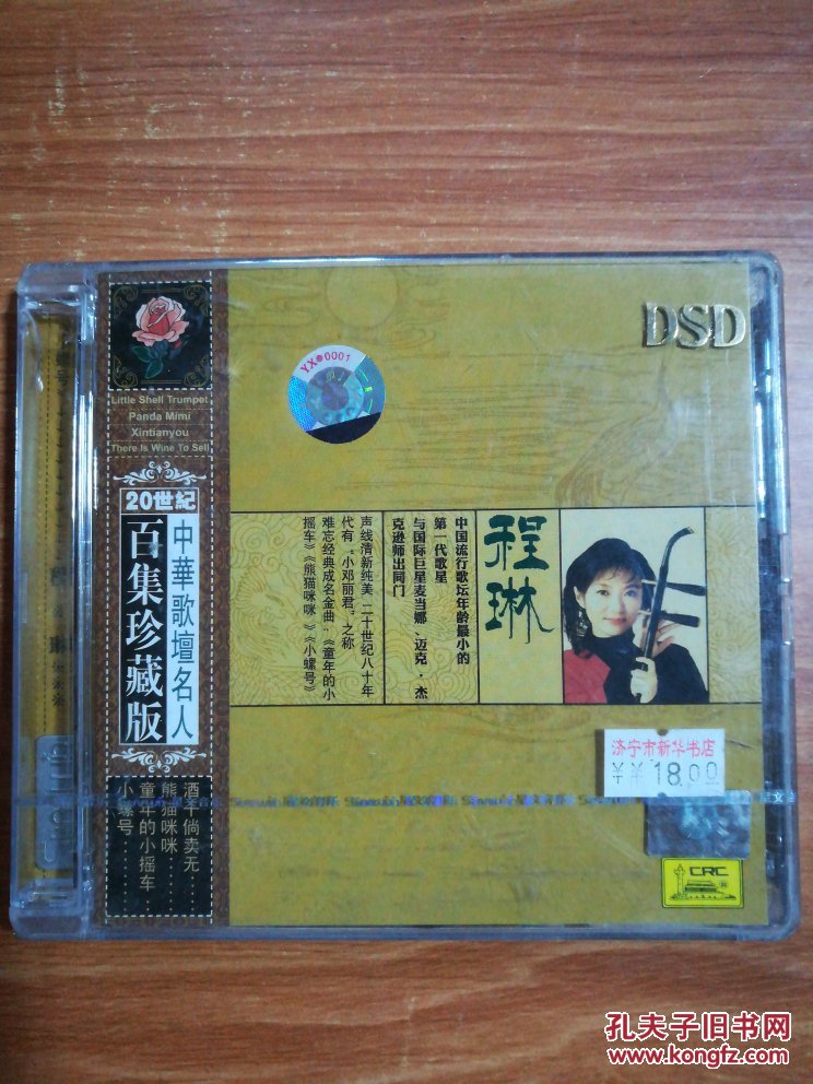 中国流行歌坛年龄最小的第一代歌星程琳 20世纪中华歌坛名人百集珍藏版 CD