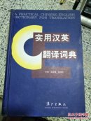 实用汉英翻译词典