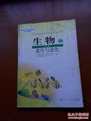 生物第2册必修)(附光盘)：遗传与进化/普通高中课程标准实验教科书