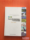 贵州生态文化旅游创新区产业发展规划  2012--2020