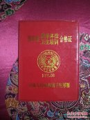 预防性健康体检卫生培训合格证