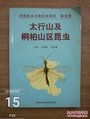 太行山及桐柏山区昆虫（河南昆虫分类区系研究 第五卷）