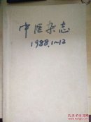 馆藏合订本: 中医杂志1988年1-12期